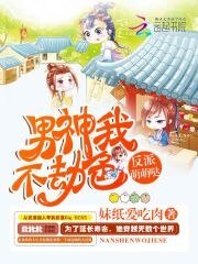 反派萌萌哒:男神我不劫色
