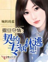 撒旦夺情:契约专属休想逃