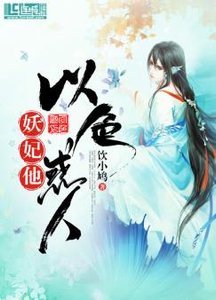 妖妃,他以色惑人