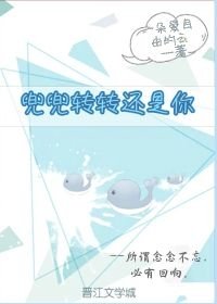 兜兜轉轉還是你