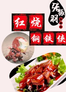 红烧钢铁侠