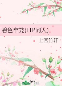 碧色牢笼(HP同人)