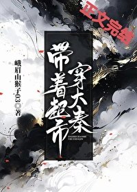 (歷史同人)帶着超市穿大秦
