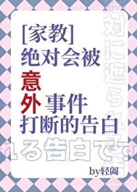 (家教同人)绝对会被意外打断的告白