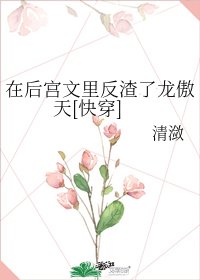 在后宫文里反渣了龙傲天[快穿]