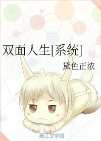 雙面人生[系統]