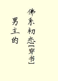 男主的佛系初戀[穿書]