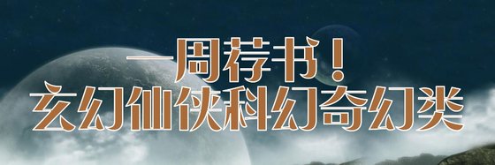 一周荐书！玄幻仙侠科幻奇幻类