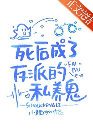 死後成了反派私養鬼